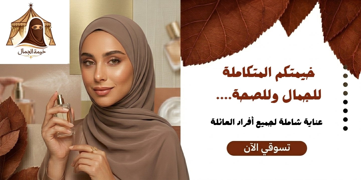 خيمتكم المتكاملة للجمال